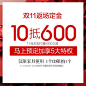 【11.11返场定金】10元抵扣600元 、10元满返2000元。-淘宝网