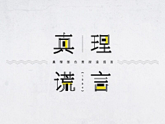 Sharron阿竹子采集到设计-logo&字体