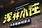 深林小座餐厅_上海硕谷品牌设计有限公司作品