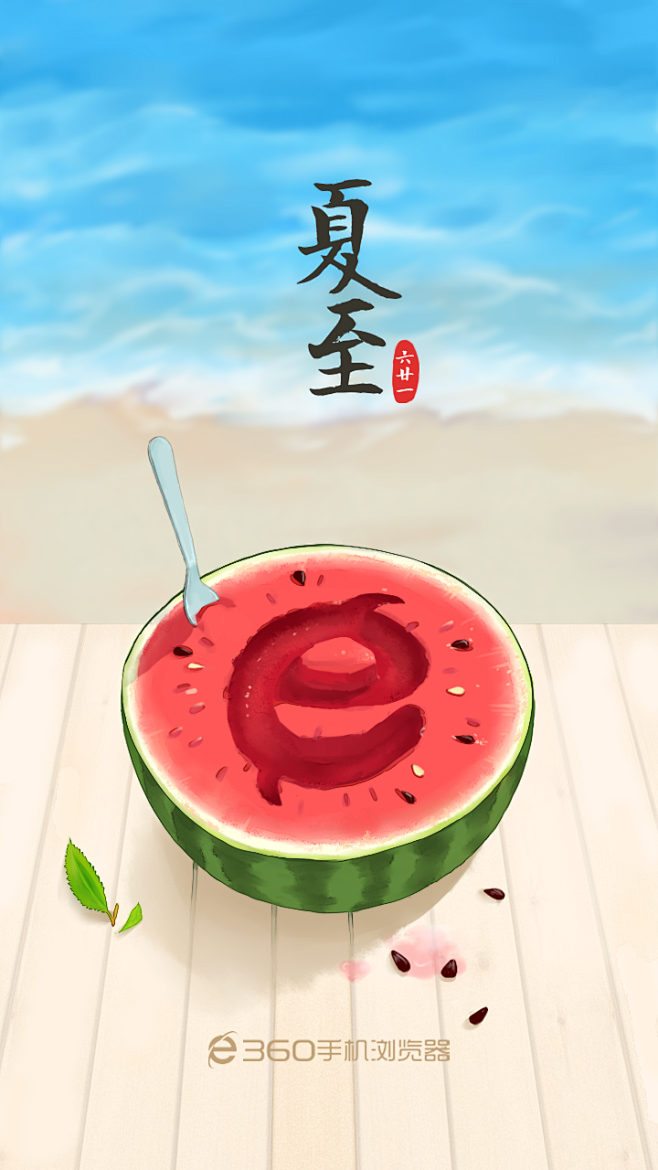 夏至