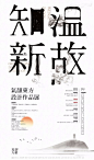 临沂1204 - 温故知新——气韵东方设计作品展 Oriental Spirit Design Exhibition in Linyi - AD518.com - 最设计