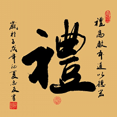 那麼美采集到書法