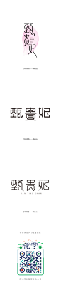 贵妃字体设计-字体传奇网-中国首个字体品牌设计师交流网