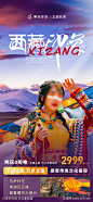 西藏拉萨套餐活动旅游海报_源文件下载_PSD格式_750X1624像素-海报,旅游,活动,套餐,拉萨,西藏-作品编号:2023081111308595-志设-zs9.com