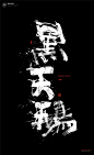 黄陵野鹤|书法|书法字体| 中国风|H5|海报|创意|白墨广告|字体设计|海报|创意|设计|版式设计|黑天鹅