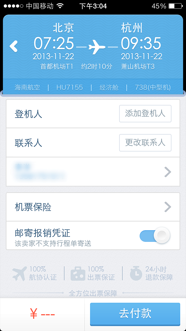 【机票填写订单页】淘宝旅行V3.0华丽上...