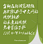 叶根友行书字体下载 叶根友行书字体免费下载-font.chinaz.com