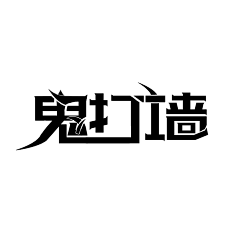 江如歌/如泪采集到夙殇采集/字设赏析