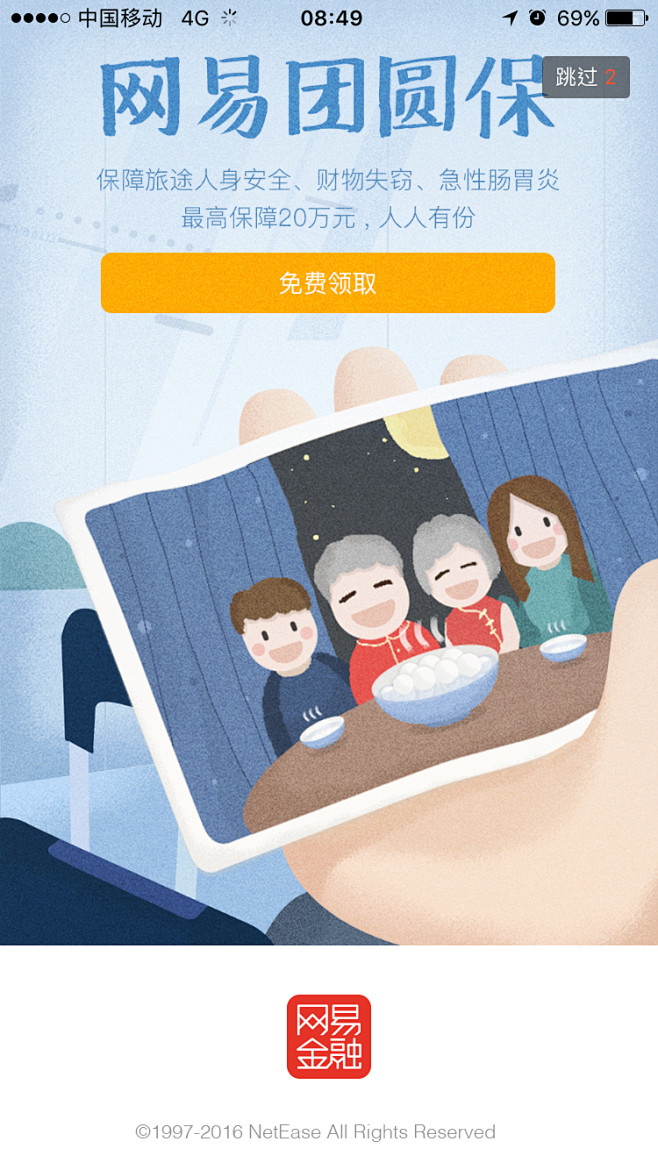 网易团圆保 #闪屏# #APP# #启动...