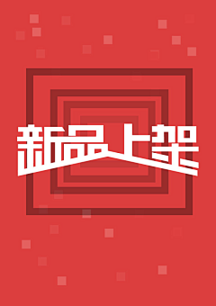 shengruxiahua采集到字体设计