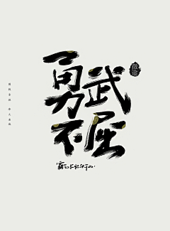 小白背采集到字体