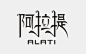 阿拉提艺术字体设计作品——字体中国