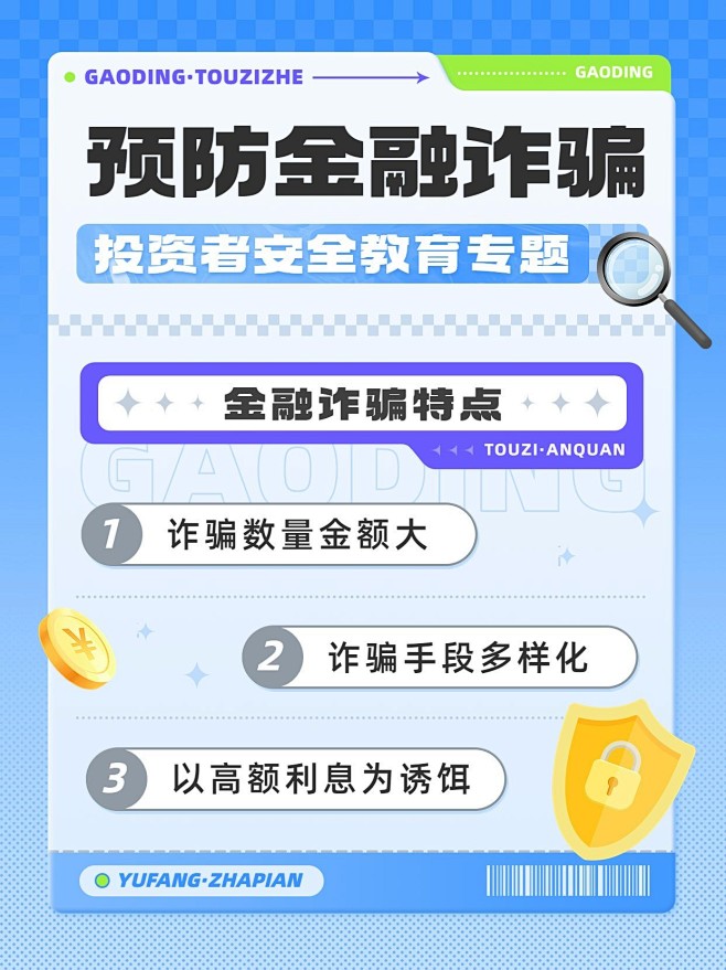 金融预防诈骗安全教育宣传知识科普小红书封...