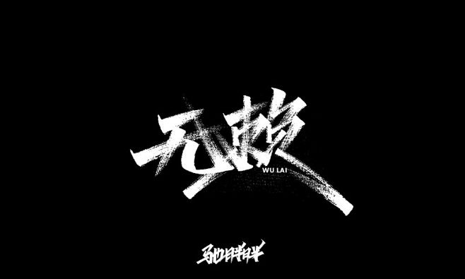 驰胖胖手写字（三）-字体传奇网（ZITI...