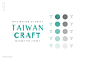 品牌規劃｜TAIWAN CRAFT : 國立臺灣工藝研究發展中心今年以「TAIWAN CRAFT」為主標並以「Explore the Finest」為副標，將於「2016法國巴黎國際家飾用品展Maison et Objet」以新時代創意美學，賦予傳統工藝充滿現代感的新風貌。「TAIWAN CRAFT」標準字結合五行概念「金木水火土」帶出台灣工藝意涵，並延伸出五行意象的圖騰。---由工藝中心集結台灣的設計與工藝品牌，一齊出發到巴黎殺進家飾展中，可以參與到這樣的一個年度計畫品牌手冊覺得與有榮焉，由一開始的單一