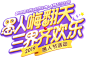 《梦幻西游》电脑版2019年愚人节专题_《梦幻西游》电脑版官网