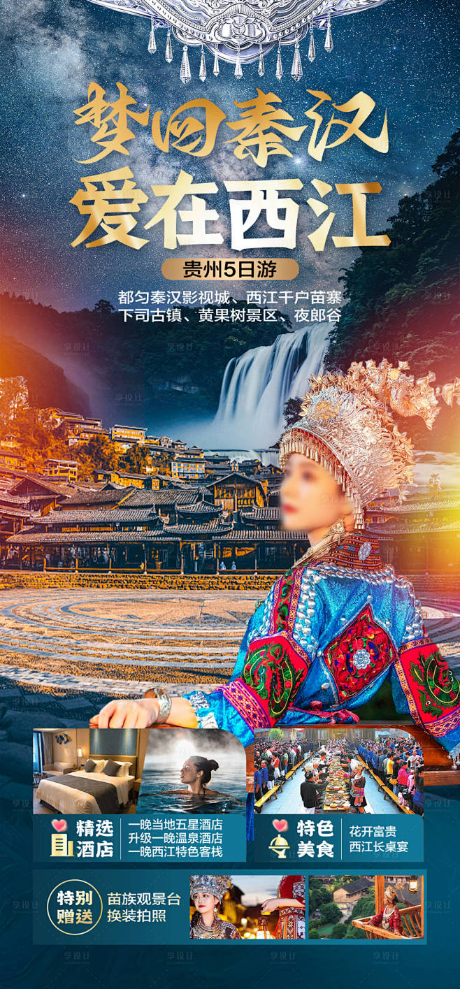 贵州万邦旅游海报-源文件【享设计】