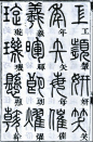 邓石如篆书《千字文》60