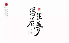 木芽沐阳采集到字体