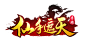 仙侠 LOGO 古风 ICON 样式 剑侠 仙 修仙