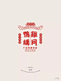 中文字体-餐饮行业字体logo-鸡鸭同讲-复古字体-竖排字体-招牌