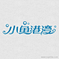 小鱼港湾卡通字体设计
www.logoshe.com #logo#