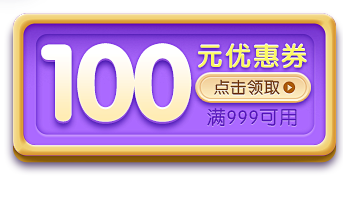 100元优惠券