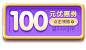 100元优惠券