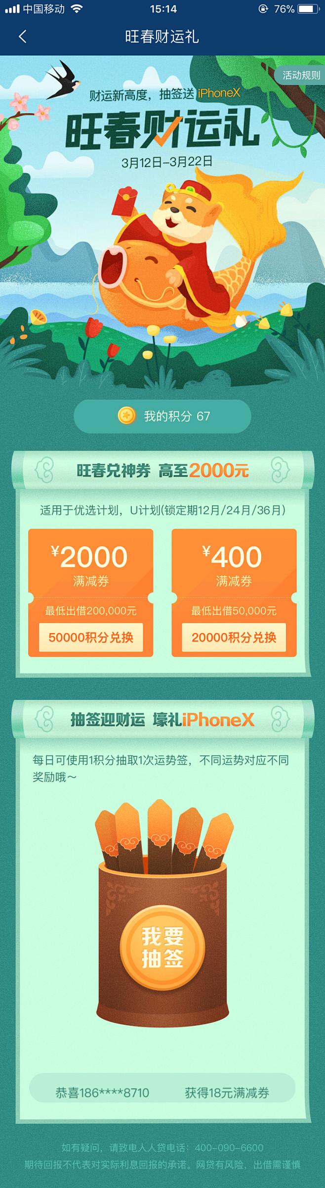 1803人人贷旺春财运礼