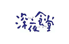 Big_Shu采集到书法字