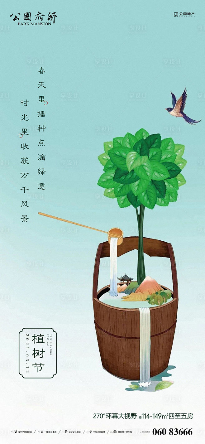 中式地产植树节手绘海报-源文件