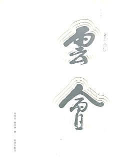 长不长的长妖怪采集到Logo