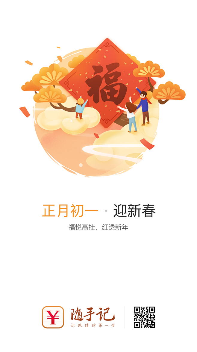 随手记新年闪屏初一
#闪屏# #APP#...