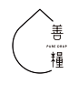 pure drop oil : 以油的基本單位造型+品牌名稱。大方明瞭,讓人一眼看懂logo 流暢的線條,展現出直接、簡單、單純、純淨的logo意象。 中文字體重新制作出具有喜悅感的文字造型,”善“作出起來像 一個親切微笑般,作為品牌的識別圖形。加強品牌給人良善的整 體意像。