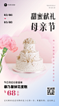 简约清新母亲节餐饮蛋糕烘培产品营销手机海报