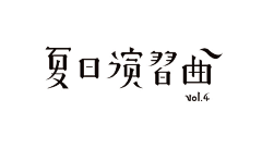 锦衣归梓里采集到字体设计