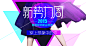 淘宝网 - 淘！我喜欢#Banner#