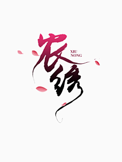 羽狸采集到UI（字体设计）