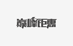 渃曦！采集到字体