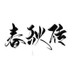 LOVEZEROLOVE采集到书法字