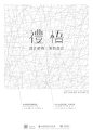 [转载]2013年台湾各大设计院校毕业展海报欣赏（下）_VV1214_新浪博客