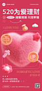520情人节金融保险节日祝福3D绒毛风全屏竖版海报