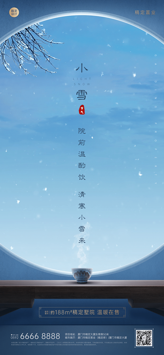 房地产小雪节气冬季祝福营销海报