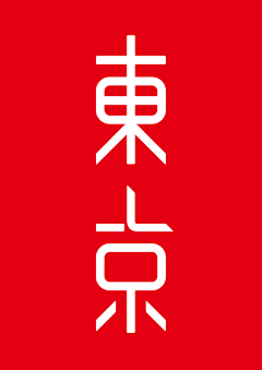 灬亦如是采集到字体设计——淡淡の