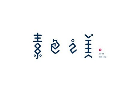 分享来自@青岛的小鱼 的字体设计，让自己...