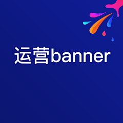 出走太平洋采集到运营banner