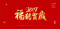 春节字体 猪年 节日字体 喜庆艺术字 新年艺术字 书法素材 毛笔字体 2019
