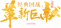 hy漠秋采集到B-毛笔字