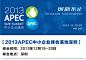 APEC(亚太经济合作组织)是亚太地区最具影响的经济合作官方论坛。集和继2012年后再度成为APEC中小企业峰会指定品牌整合设计合作机构。
