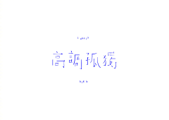 Nyou采集到艺术 • 字